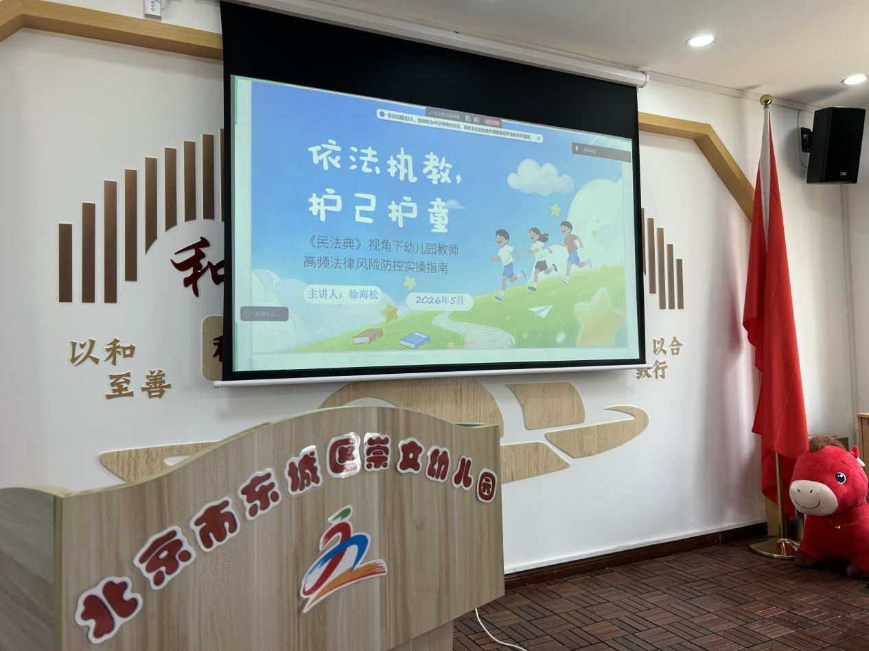 东城区崇文幼儿园《民法典》专题普法讲座 东城区崇文幼儿园《民法典》专题普法讲座