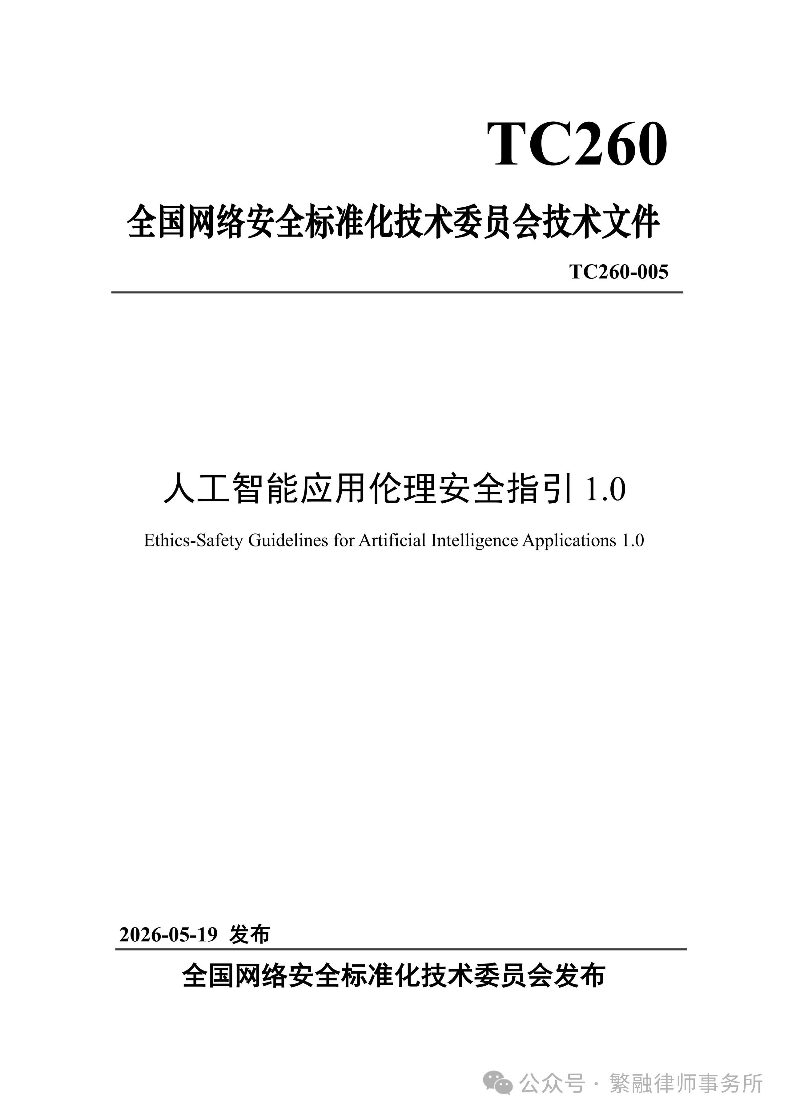 人工智能应用伦理安全指引 人工智能应用伦理安全指引