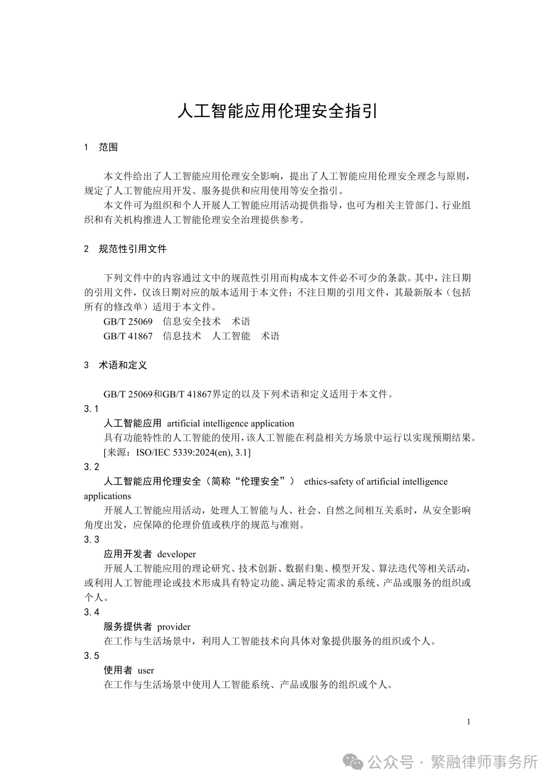 人工智能应用伦理安全指引 人工智能应用伦理安全指引