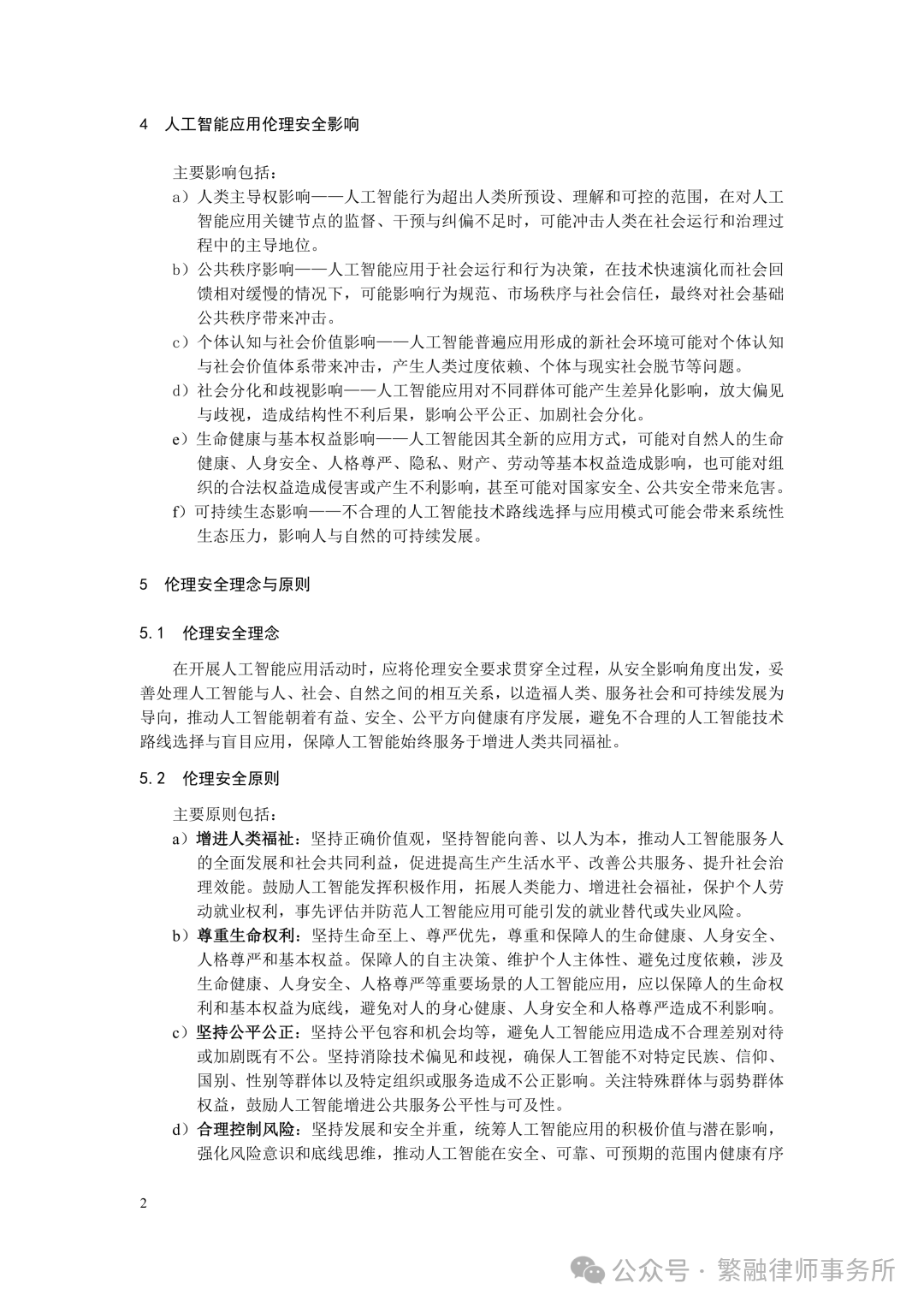 人工智能应用伦理安全指引 人工智能应用伦理安全指引