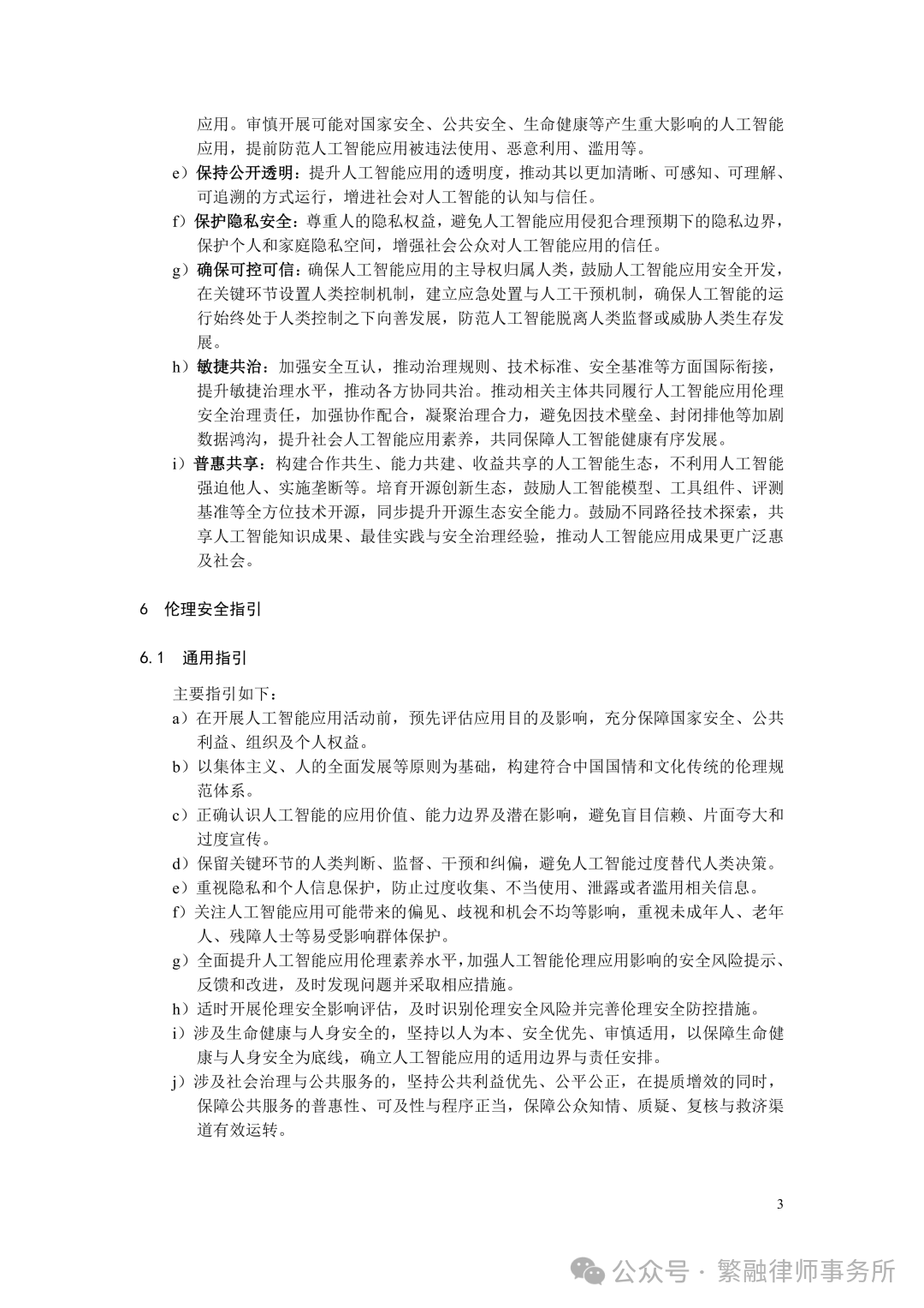 人工智能应用伦理安全指引 人工智能应用伦理安全指引