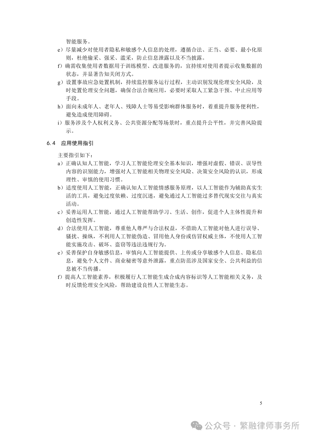 人工智能应用伦理安全指引 人工智能应用伦理安全指引